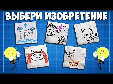 Видео: НОВЫЙ РЕЖИМ! ЧЬЁ ИЗОБРЕТЕНИЕ ЛУЧШЕ В JACKBOX 5?!