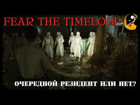Видео: FEAR THE TIMELOOP ● Бойтесь временной петли ● Соперник Resident Evil или нет?