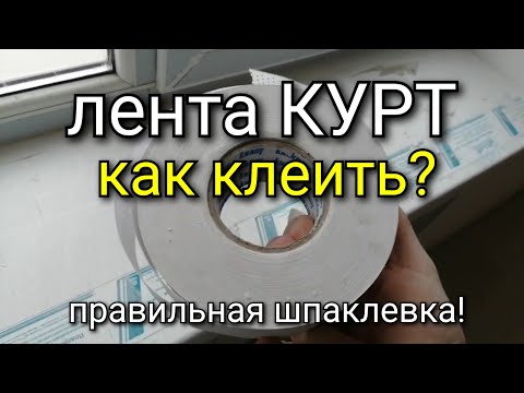 Видео: Лента КУРТ как КЛЕИТЬ? Как правильно? Шпаклевка гипсокартона.