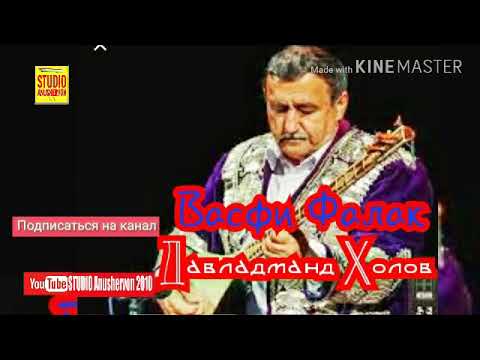 Видео: Давладманд Холов "Васфи Фалак" Davladmand Kholov "Vasfi Falak"