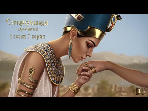 Видео: Сокровища Предков - 1 сезон 3 серия Ограбление по-каирски/STORZY