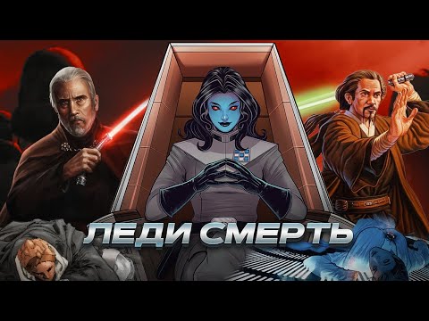 Видео: Сев'ранс Танн -  Покорительница планет и мужских сердец  [Всё о ситхах]