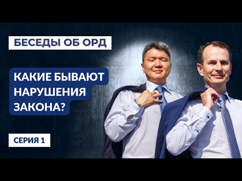 Видео: Какие бывают нарушения закона? (Беседы об ОРД. Серия 1)