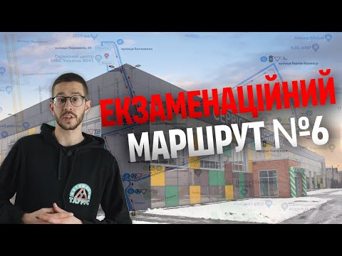 Видео: ЕКЗАМЕНАЦІЙНИЙ МАРШРУТ №6 || вул. Перемоги, 20 (ТСЦ МВС № 8041)