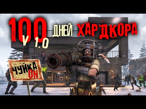 Видео: 100 Дней Хардкора в 7 Days to Die V1.0 | Чуйка Зомби ON | Зимний Биом