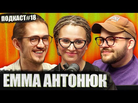 Видео: ЕММА АНТОНЮК - нестримані інтерв'ю, книжки, коміки яких можна кенселити | Постійно поруч подкаст #18