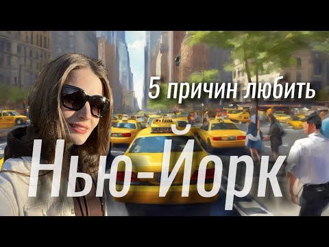 Видео: 5 Причин, Почему Нью-Йорк Завоевал Моё Сердце!