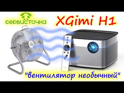 Видео: XGimi H1 Ремонт после другой мастерской. Ошибка вентилятора