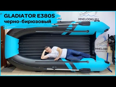 Видео: Лодка GLADIATOR E380S черно-бирюзовый