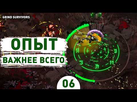 Видео: ОПЫТ ВАЖНЕЕ ВСЕГО! - #6 ПРОХОЖДЕНИЕ GRIND SURVIVORS