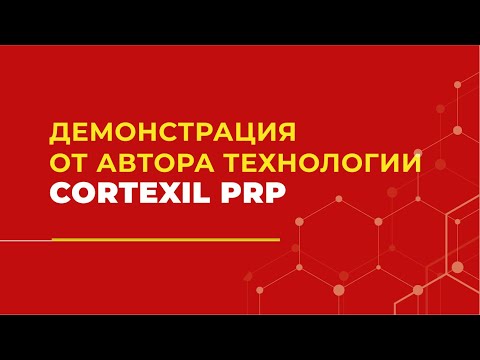 Видео: Cortexil PRP // Демонстрация от автора технологии