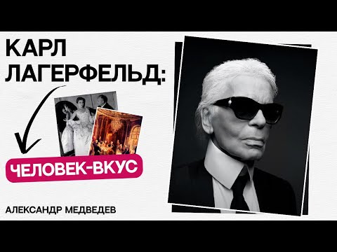 Видео: ЧЕЛОВЕК-ВКУС: Как Карл Лагерфельд стал символом моды?