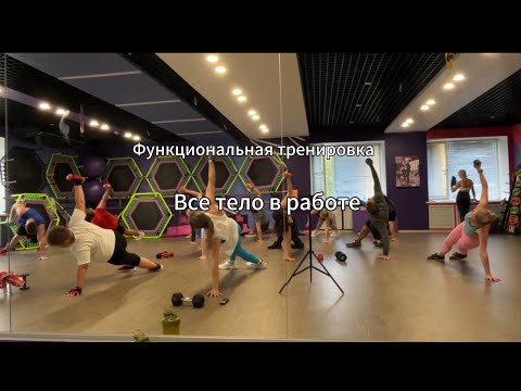 Видео: Функциональная тренировка на все мышечные группы.