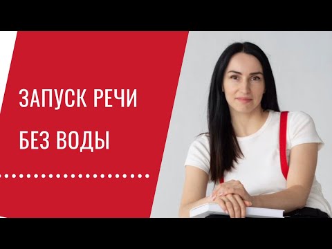 Видео: 5 этапов запуска речи. Как облегчить процесс развития речи ребенка.