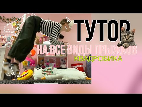 Видео: Тутор на все виды прыжков 🌀🐾||тутор на прыжок квадробика🐾🌀.*^^