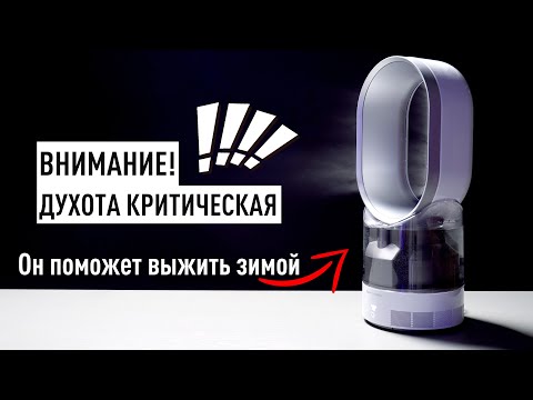 Видео: Зачем ты себя мучаешь без увлажнителя Dyson?
