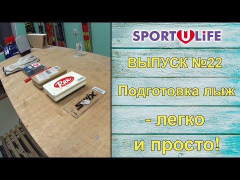 Видео: Спортулайф. Выпуск № 22. Подготовка лыж - легко и просто!
