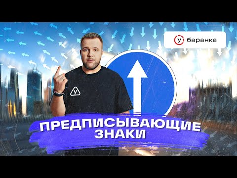 Видео: Курс ПДД – Предписывающие знаки // движение прямо, налево, разворот, пересечение проезжих частей