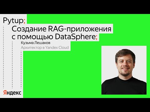 Видео: Создание RAG-приложения с использованием YandexGPT / Воркшоп / Кузьма Лешаков