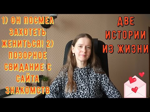 Видео: 2 Истории из жизни РСП сайты знакомств 1) Он посмел жениться! 2) Позорное свидание с сайта знакомств