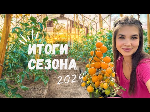 Видео: ИТОГИ ОГОРОДНОГО СЕЗОНА/ ОЖИДАНИЕ-РЕАЛЬНОСТЬ