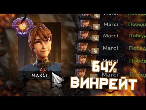 Видео: ГАЙД НА КОР МАРСИ | КАК АПАТЬ ММР НА MARCI