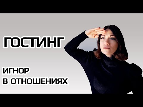 Видео: Почему он меня игнорирует? ГОСТИНГ