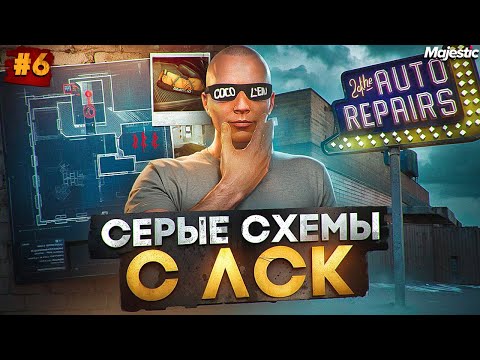 Видео: СЕРЫЕ СХЕМЫ С ЛСК - ЛУЧШИЙ ЗАРАБОТОК на СТАРТЕ СЕРВЕРА в GTA 5 RP / MAJESTIC RP