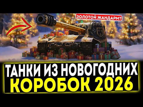 Видео: ✅ ТАНКИ ИЗ НОВОГОДНИХ КОРОБОК 2026 В ИГРЕ МИР ТАНКОВ
