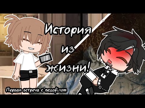 Видео: История из жизни || Gacha club || Ситуация из реал лайф.