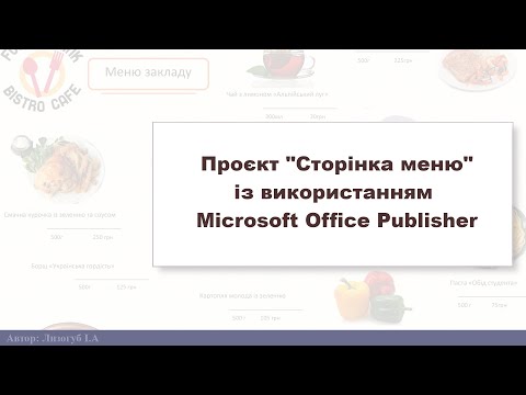 Видео: Проєкт "Сторінка меню"