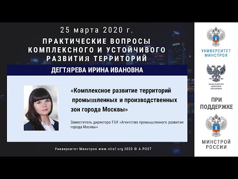 Видео: 45. ГД2020. Дегтярёва И.И. Комплексное развитие территорий промышленных и производственных зон