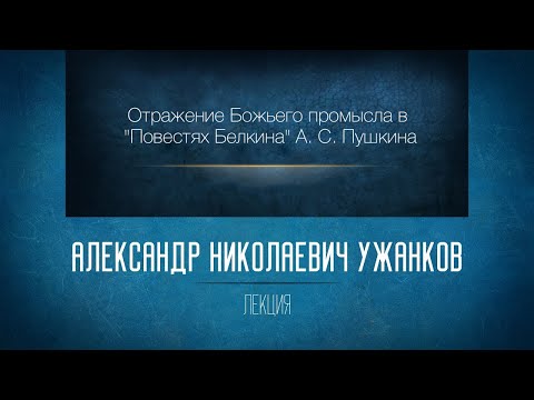 Видео: «Отражение Божьего Промысла в "Повестях Белкина" А.С. Пушкина». Проф. А.Н. Ужанков