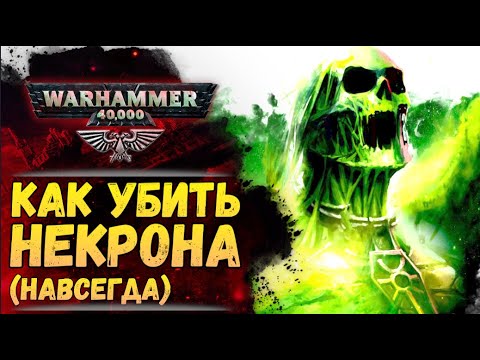 Видео: Как преодолеть бессмертие некронов? История мира Warhammer 40000