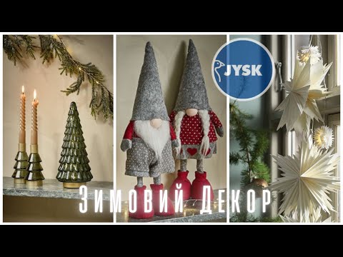 Видео: Юск/Jysk 2025🎄НОВОРІЧНА КОЛЕКЦІЯ! Декор як з Pinterest - Різдвяні гноми + ялинки + зірки + іграшки!