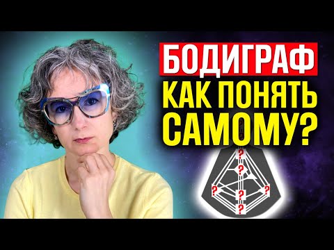 Видео: Как самому понять бодиграф в системе дизайн человека? Бодиграф в хьюман дизайн - как читать самому?