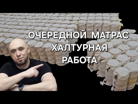 Видео: КАК ВЫБРАТЬ КАЧЕСТВЕННЫЙ ПРУЖИННЫЙ МАТРАС! Детальный обзор и разбор от Ателье матрасов LS.