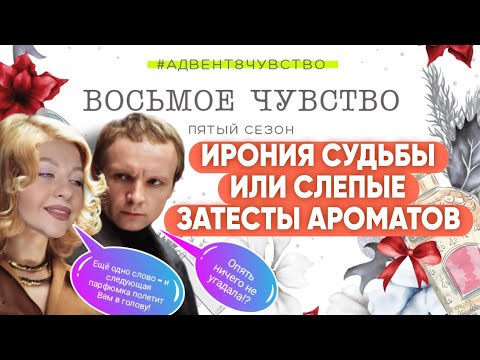 Видео: БИТВА СИЛЬНЕЙШИХ СЛЕПЫЕ ЗАТЕСТЫ 8 чувство 5 сезон #адвент8чувство