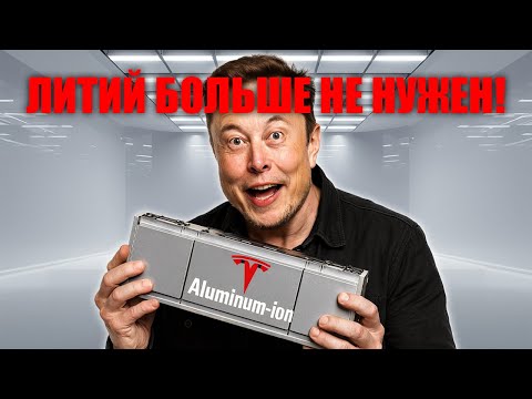 Видео: ЭТО КОНЕЦ ЛИТИЯ — новая батарея Tesla разрушает китайскую империю и меняет правила игры!
