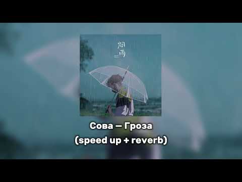 Видео: Сова — Гроза (speed up + reverb)