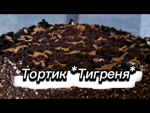 Видео: Тортик ТИГРЕНЯ.На свято або для домашнього чаювання.
