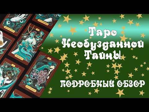 Видео: Подробный обзор Таро Необузданной тайны (The Untamed Mystery Tarot) / Что и почему изображено