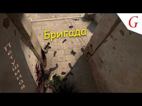 Видео: Петушиная бригада (CS:GO)