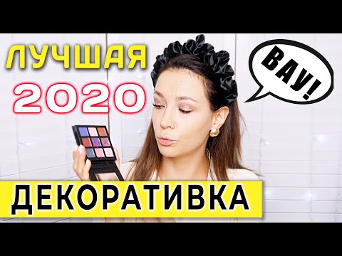Видео: ИДЕАЛЬНАЯ БЮДЖЕТАЯ ДЕКОРАТИВНАЯ КОСМЕТИКА