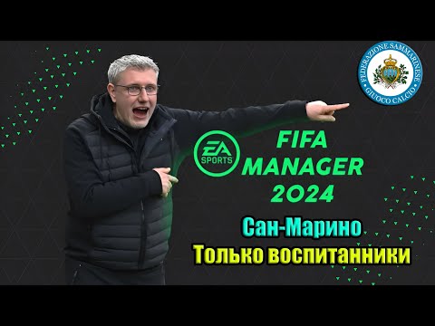 Видео: Сан-Марино. Только воспитанники. FIFA Manager 2024 (стрим) В честь Швондермух+Grizzly+Доктор
