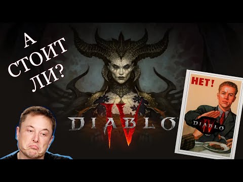 Видео: Diablo 4 | Стоит ли начинать играть в 2025