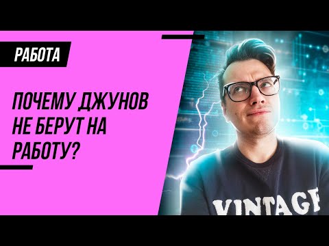 Видео: Почему джунов-тестировщиков (Junior QA) не берут на работу?