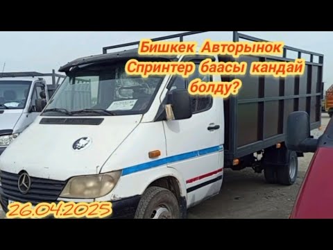 Видео: Авторынок Риом Бишкек Спринтер Грузовой Арзанбы?