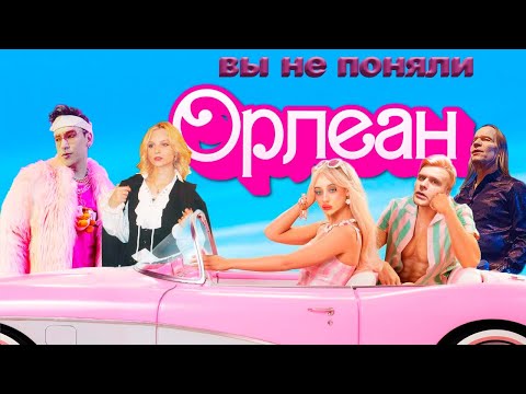 Видео: ВЫ НЕ ПОНЯЛИ "Орлеан" Лии Стеффи [ЛитПозор №47]