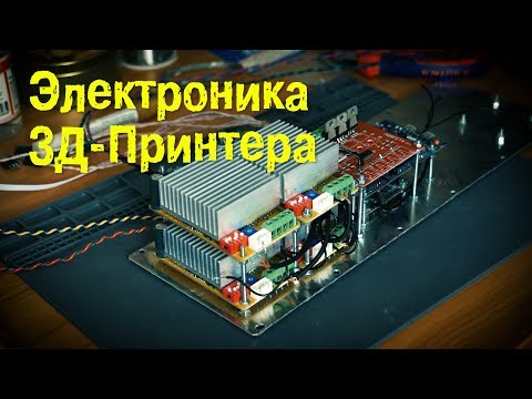 Видео: Электроника для 3D принтера